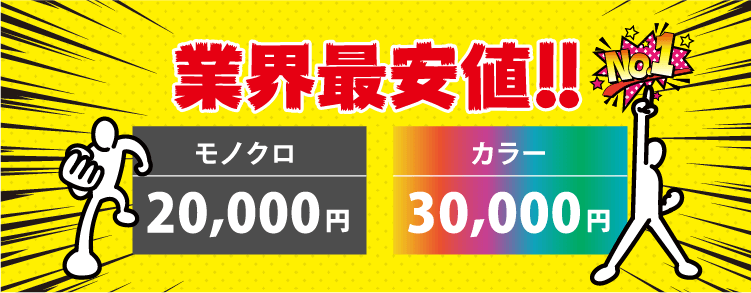 業界最安値