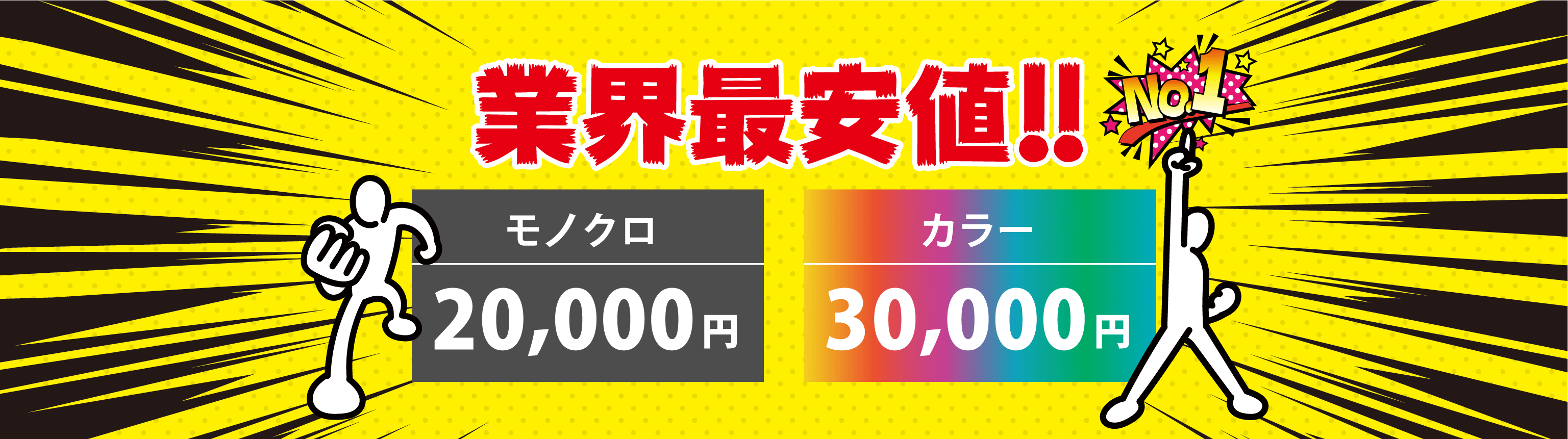 業界最安値